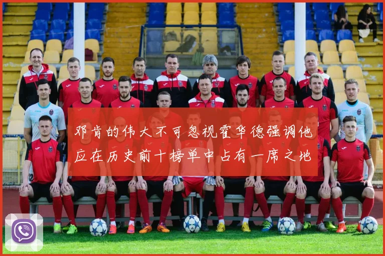 邓肯的伟大不可忽视霍华德强调他应在历史前十榜单中占有一席之地
