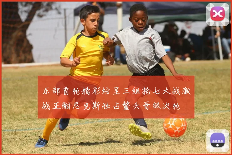 东部首轮精彩纷呈三组抢七大战激战正酣尼克斯独占鳌头晋级次轮