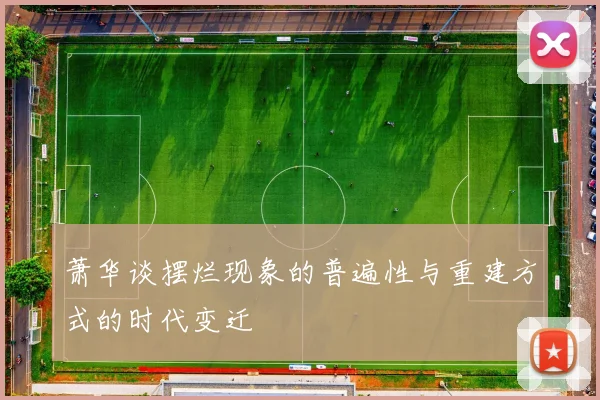 萧华谈摆烂现象的普遍性与重建方式的时代变迁