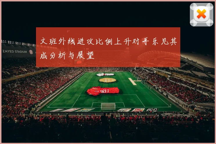文班外线进攻比例上升对手乐见其成分析与展望