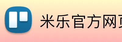 米乐官方网页版 Logo